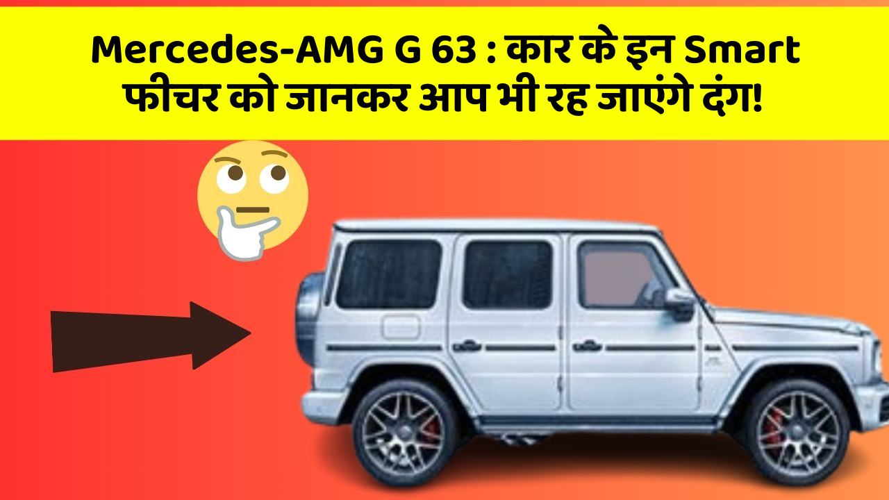 Mercedes-AMG G 63 : कार के इन Smart फीचर को जानकर आप भी रह जाएंगे दंग!