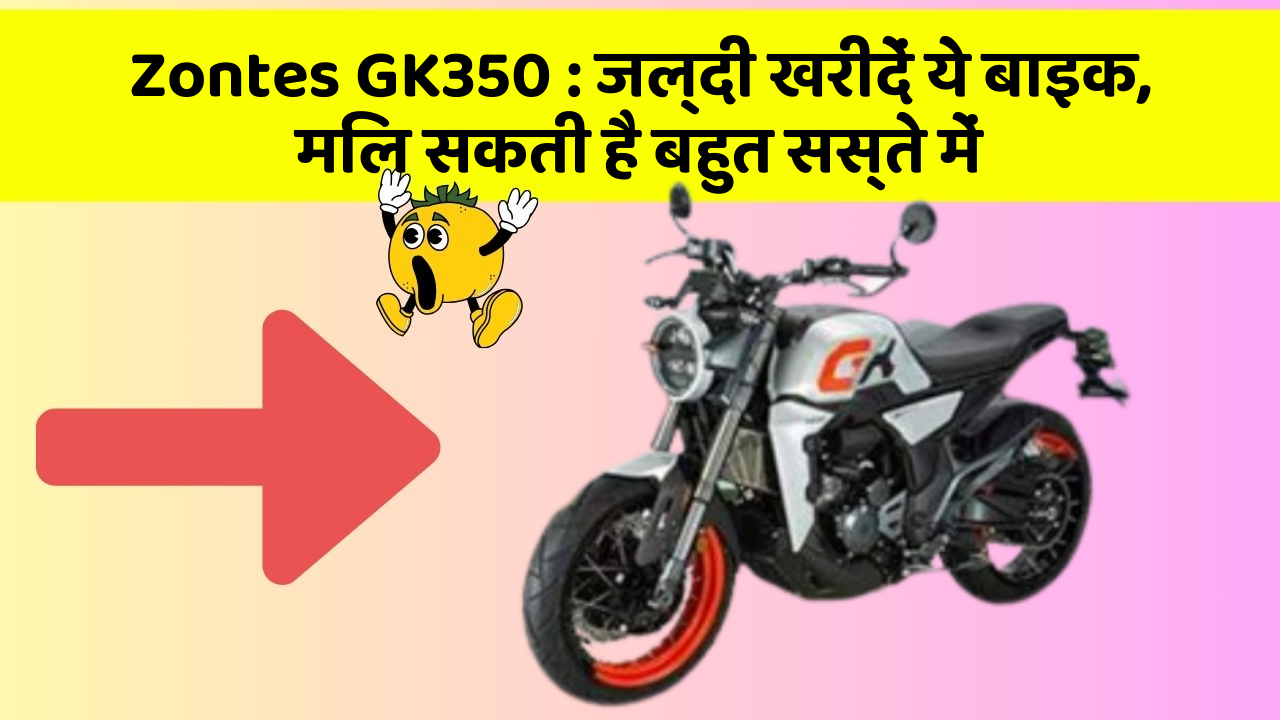 Zontes GK350 : जल्दी खरीदें ये बाइक, मिल सकती है बहुत सस्ते में