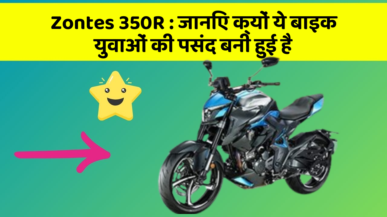 Zontes 350R: जानिए क्यों ये बाइक युवाओं की पसंद बनी हुई है