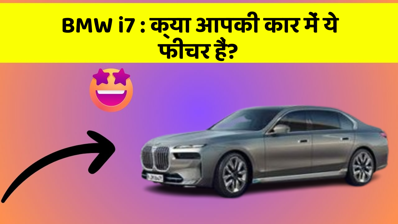 BMW i7: क्या आपकी कार में ये फीचर हैं?