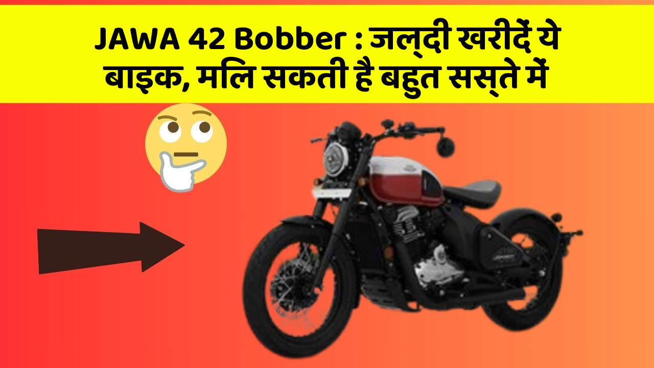 JAWA 42 Bobber: जल्दी खरीदें ये बाइक, मिल सकती है बहुत सस्ते में