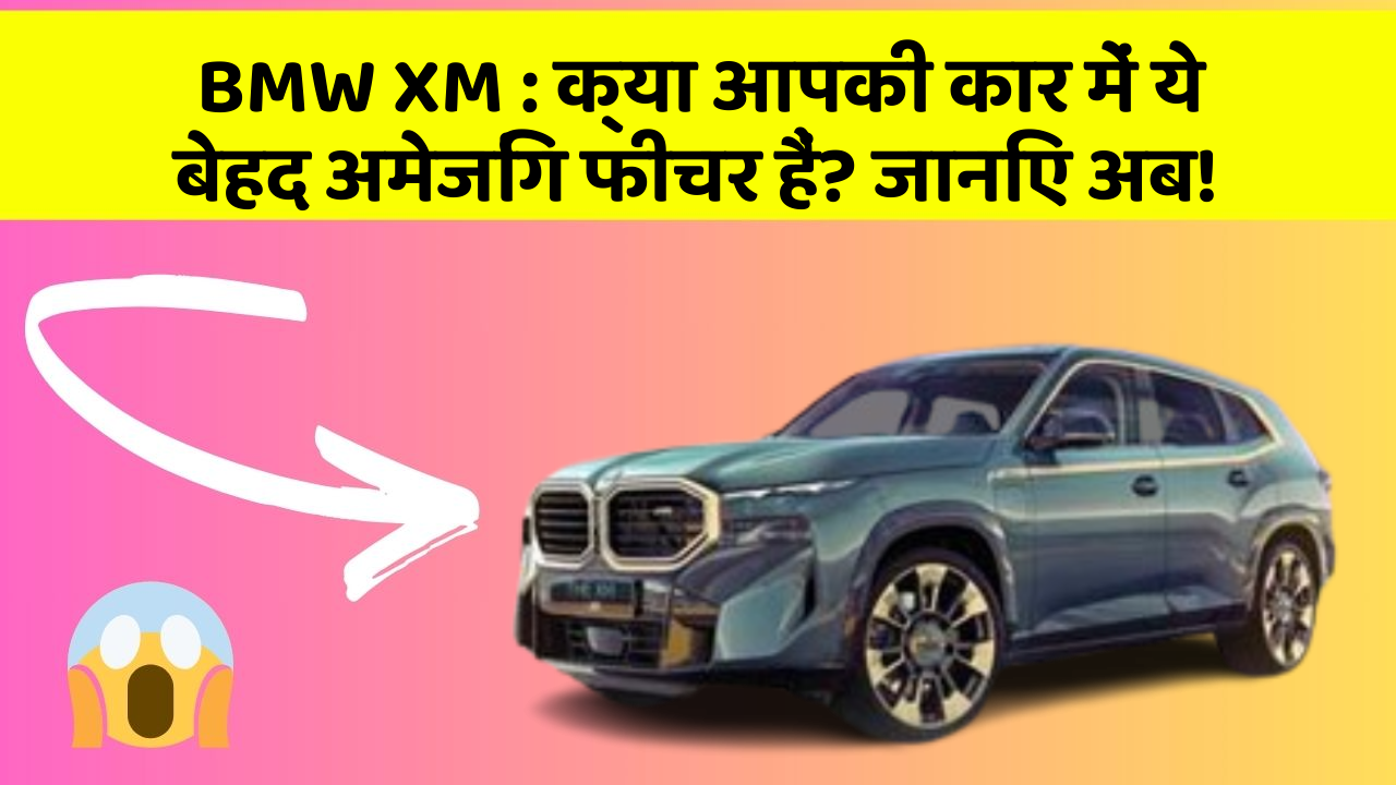BMW XM:क्या आपकी कार में ये बेहद अमेजिंग फीचर हैं? जानिए अब!