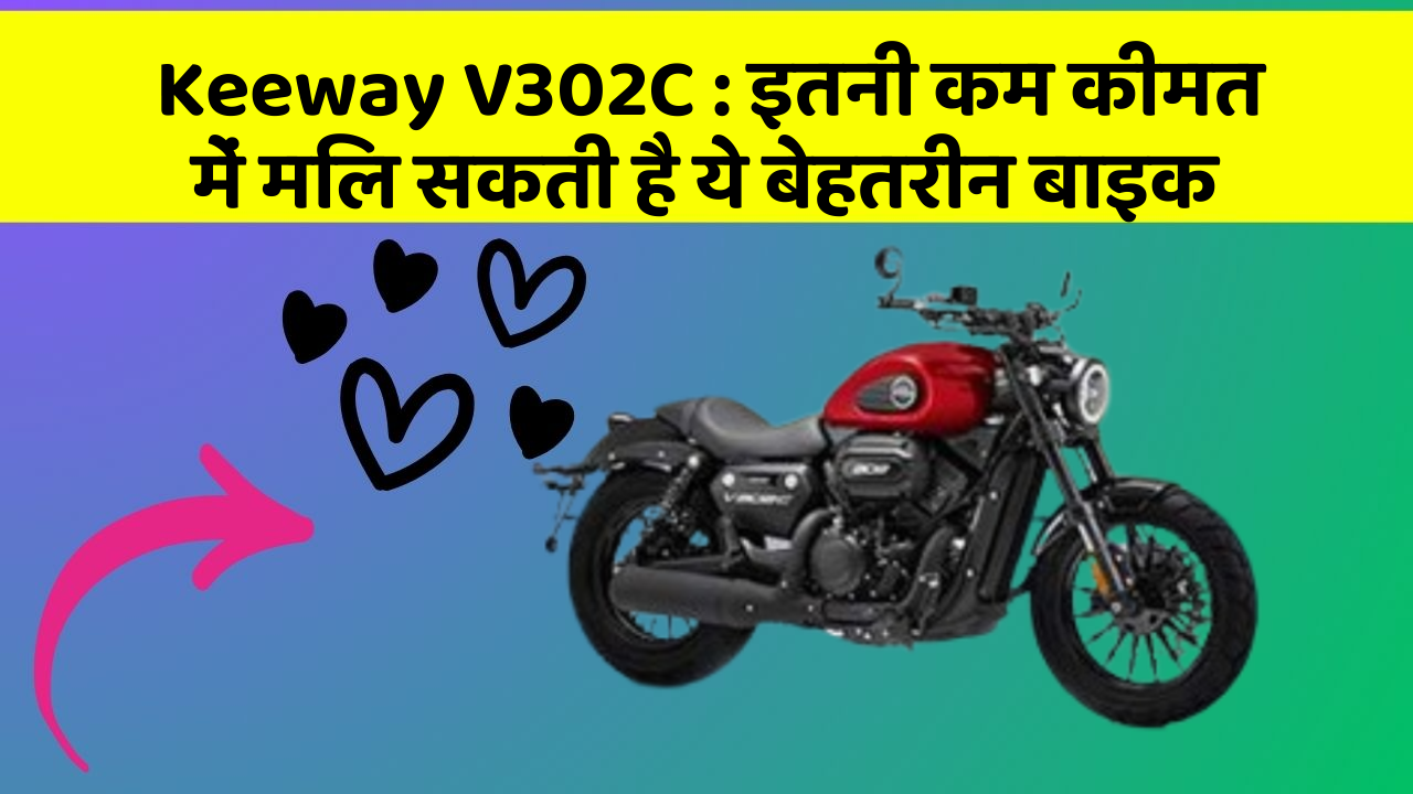 Keeway V302C: इतनी कम कीमत में मिल सकती है ये बेहतरीन बाइक
