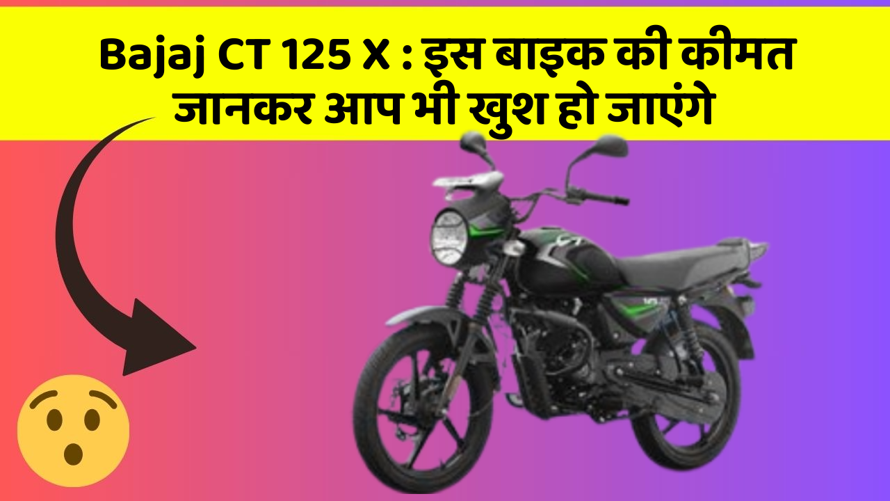 Bajaj CT 125 X: इस बाइक की कीमत जानकर आप भी खुश हो जाएंगे