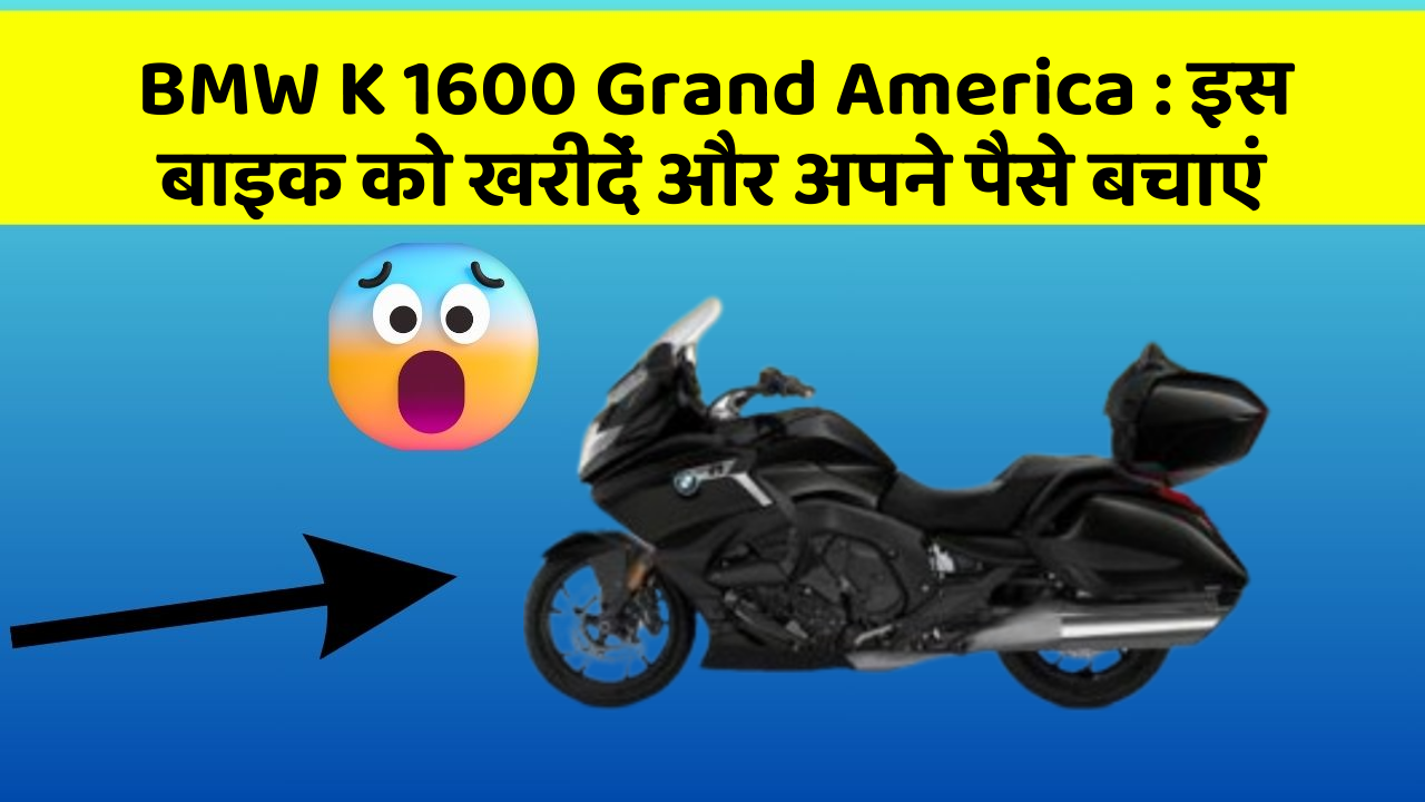 BMW K 1600 Grand America : इस बाइक को खरीदें और अपने पैसे बचाएं