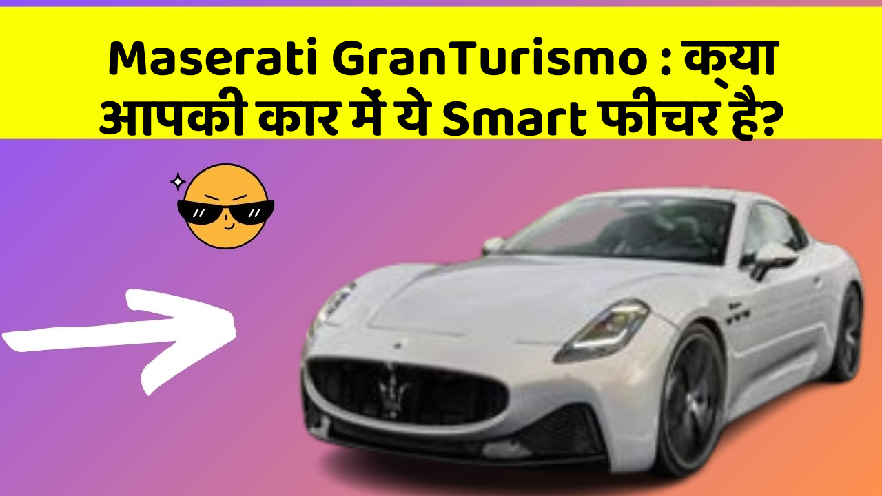 Maserati GranTurismo: क्या आपकी कार में ये Smart फीचर है?