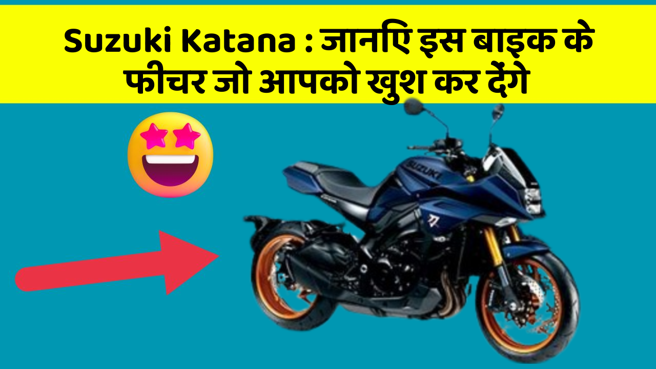 Suzuki Katana : जानिए इस बाइक के फीचर जो आपको खुश कर देंगे