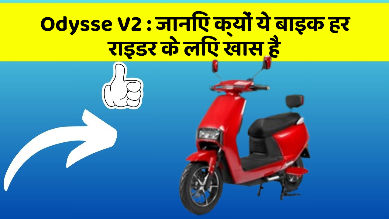 Odysse V2: कार के ये 5 नए फीचर आपको जरूर जानने चाहिए!