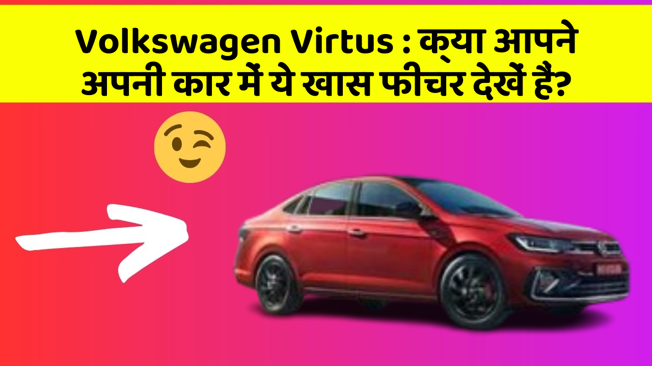 Volkswagen Virtus : क्या आपने अपनी कार में ये खास फीचर देखें हैं?