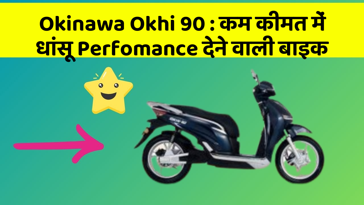 Okinawa Okhi 90 : कम कीमत में धांसू Perfomance देने वाली बाइक