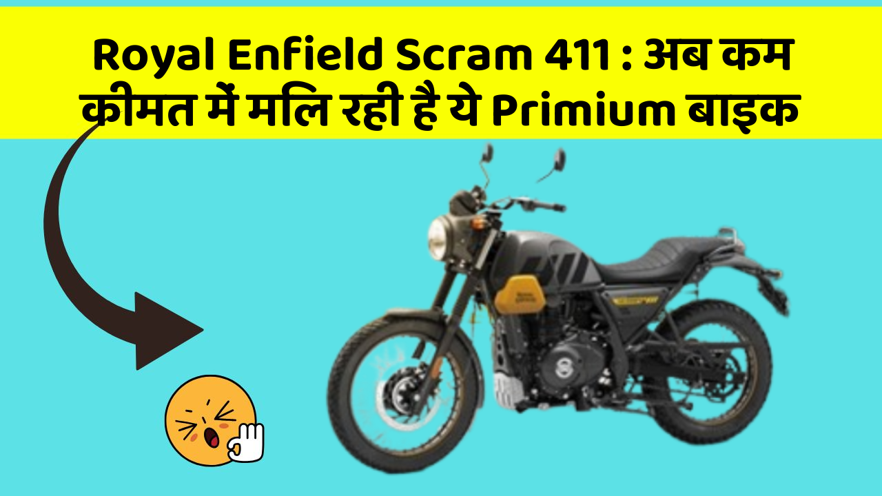 Royal Enfield Scram 411 : अब कम कीमत में मिल रही है ये Primium बाइक