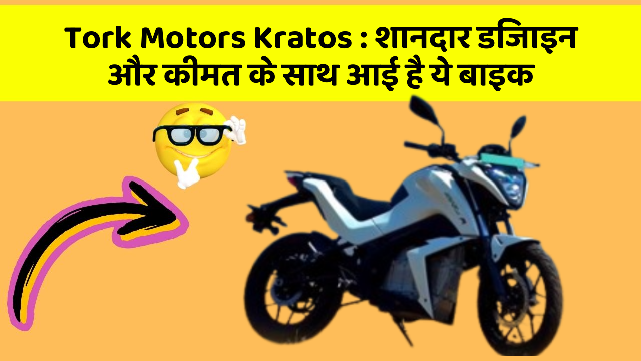 Tork Motors Kratos: शानदार डिजाइन और कीमत के साथ आई है ये बाइक