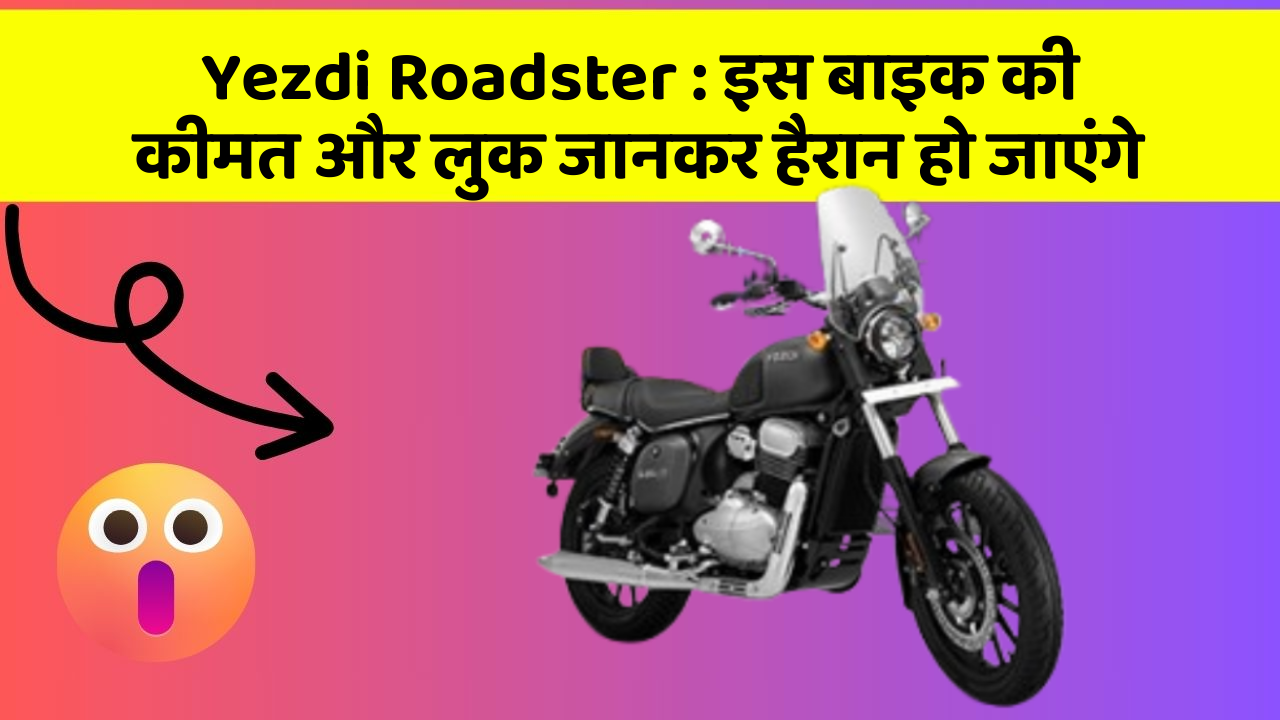 Yezdi Roadster: इस बाइक की कीमत और लुक जानकर हैरान हो जाएंगे