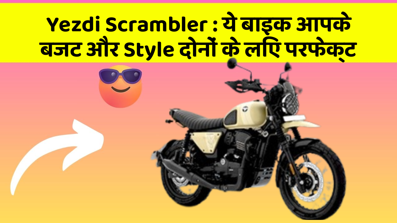 Yezdi Scrambler : ये बाइक आपके बजट और Style दोनों के लिए परफेक्ट