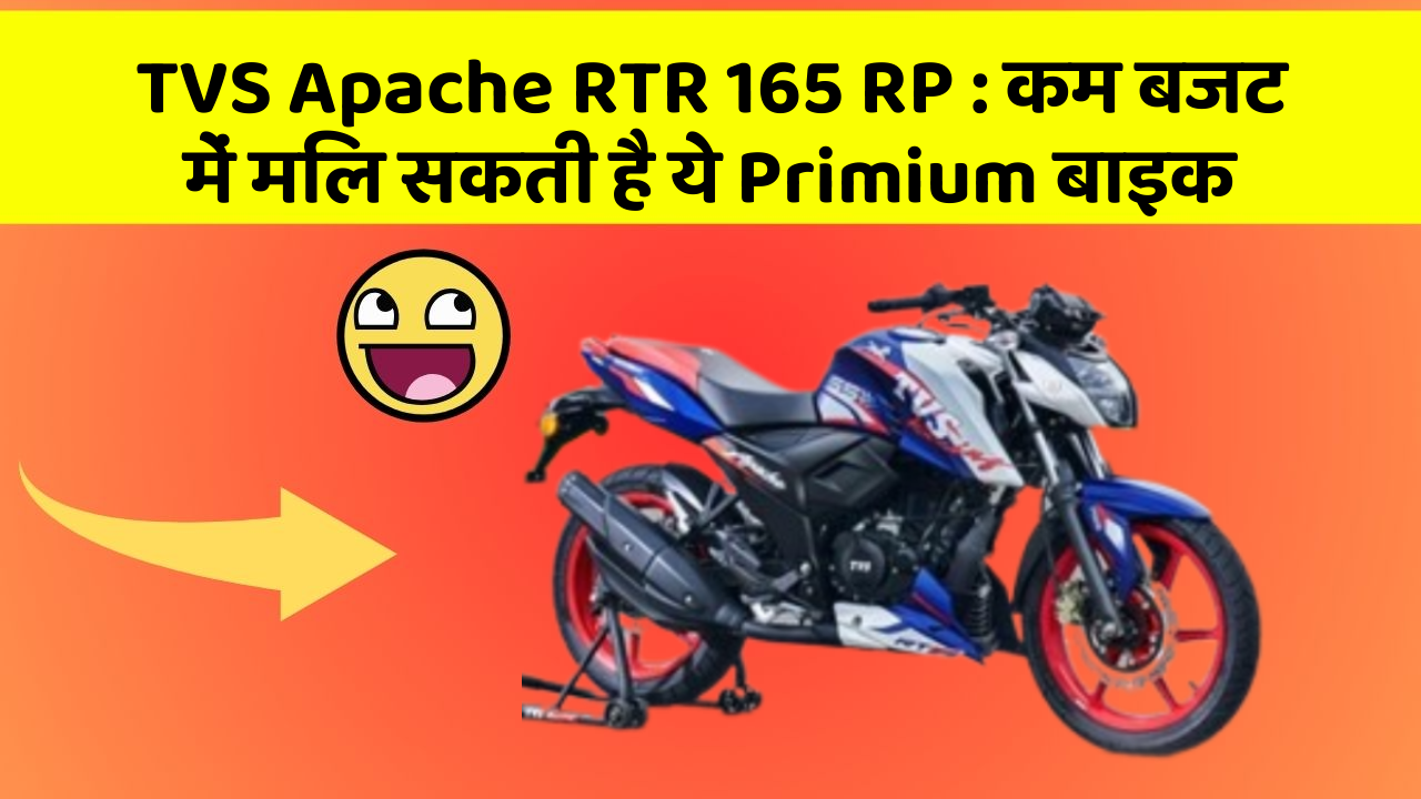 TVS Apache RTR 165 RP : कम बजट में मिल सकती है ये Primium बाइक