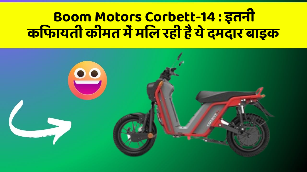 Boom Motors Corbett-14: इतनी किफायती कीमत में मिल रही है ये दमदार बाइक
