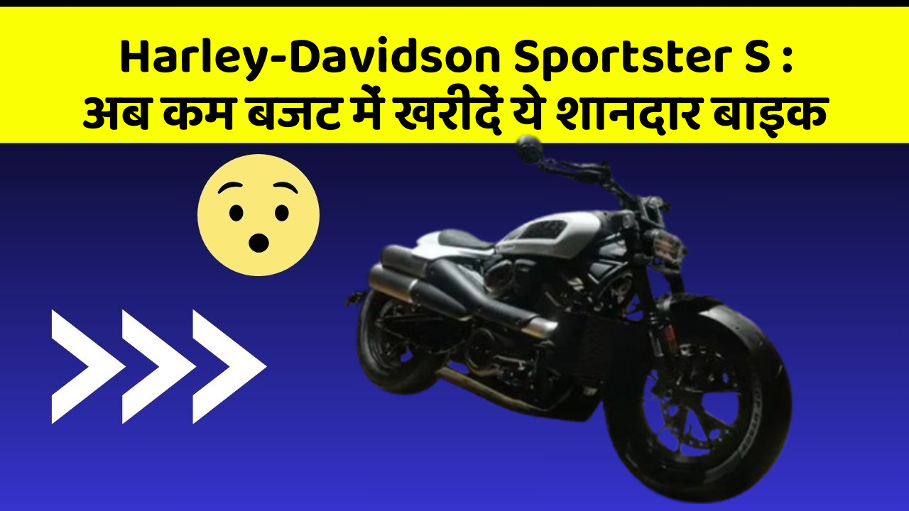 Harley-Davidson Sportster S: कार में ये फीचर बदल देगा आपकी Driving का अनुभव!