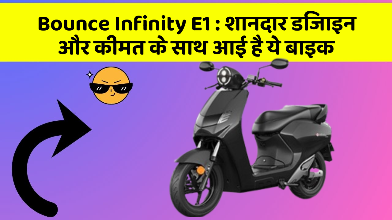 Bounce Infinity E1: बेहतरीन कार फीचर जो हर एक को चाहिए!