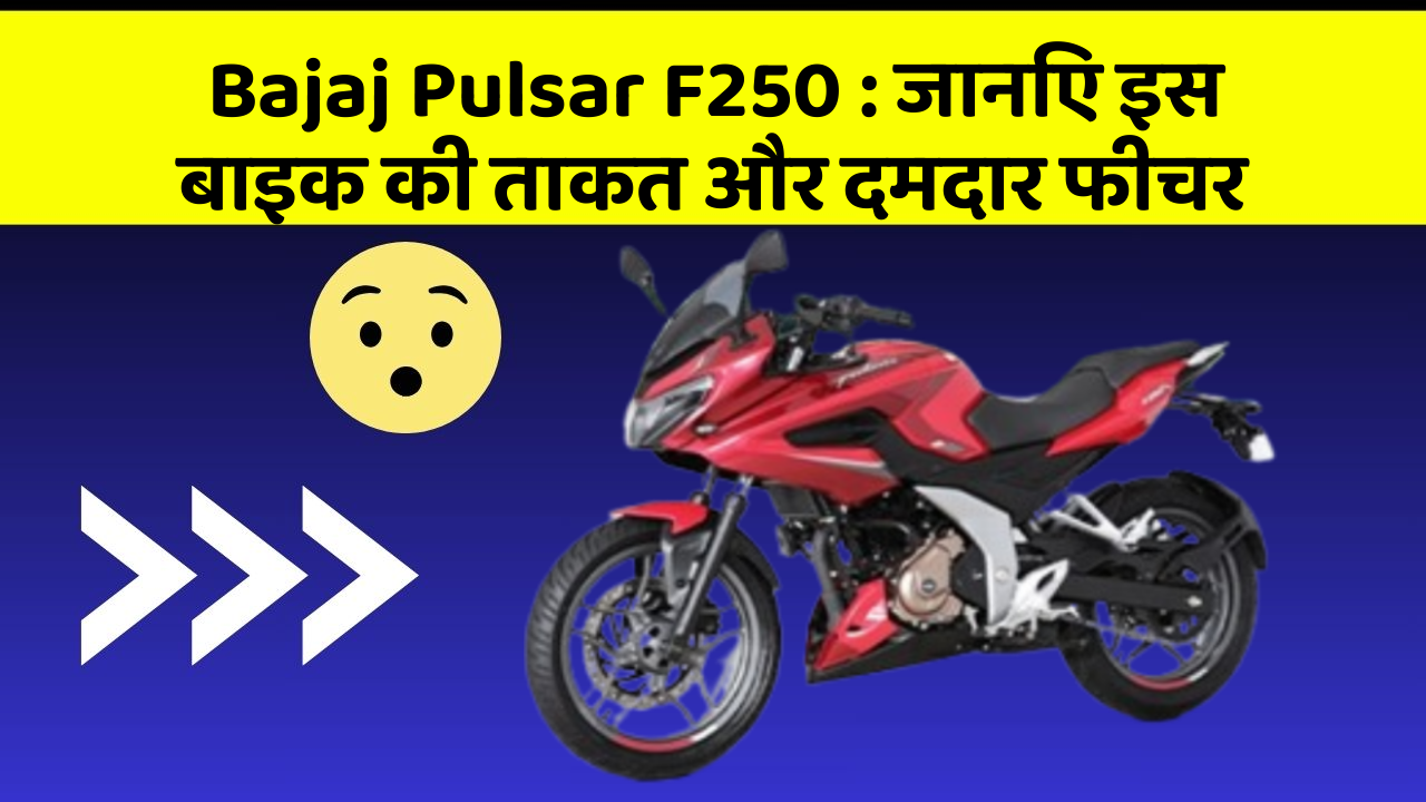 Bajaj Pulsar F250 : जानिए इस बाइक की ताकत और दमदार फीचर
