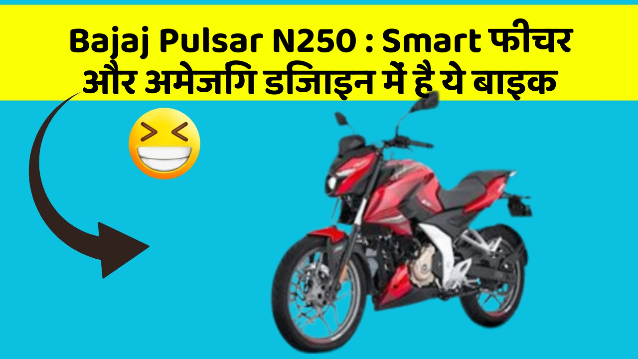 Bajaj Pulsar N250 : Smart फीचर और अमेजिंग डिजाइन में है ये बाइक