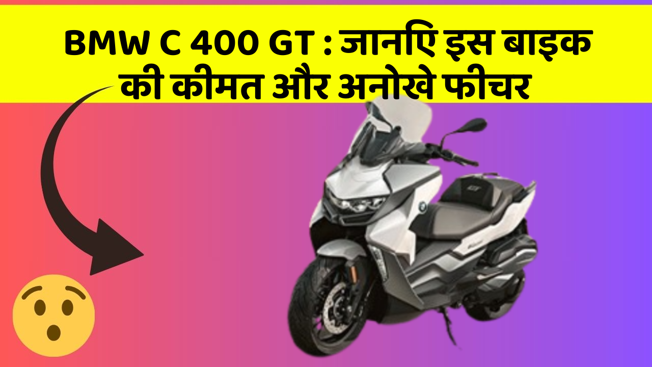 BMW C 400 GT: जानिए इस बाइक की कीमत और अनोखे फीचर
