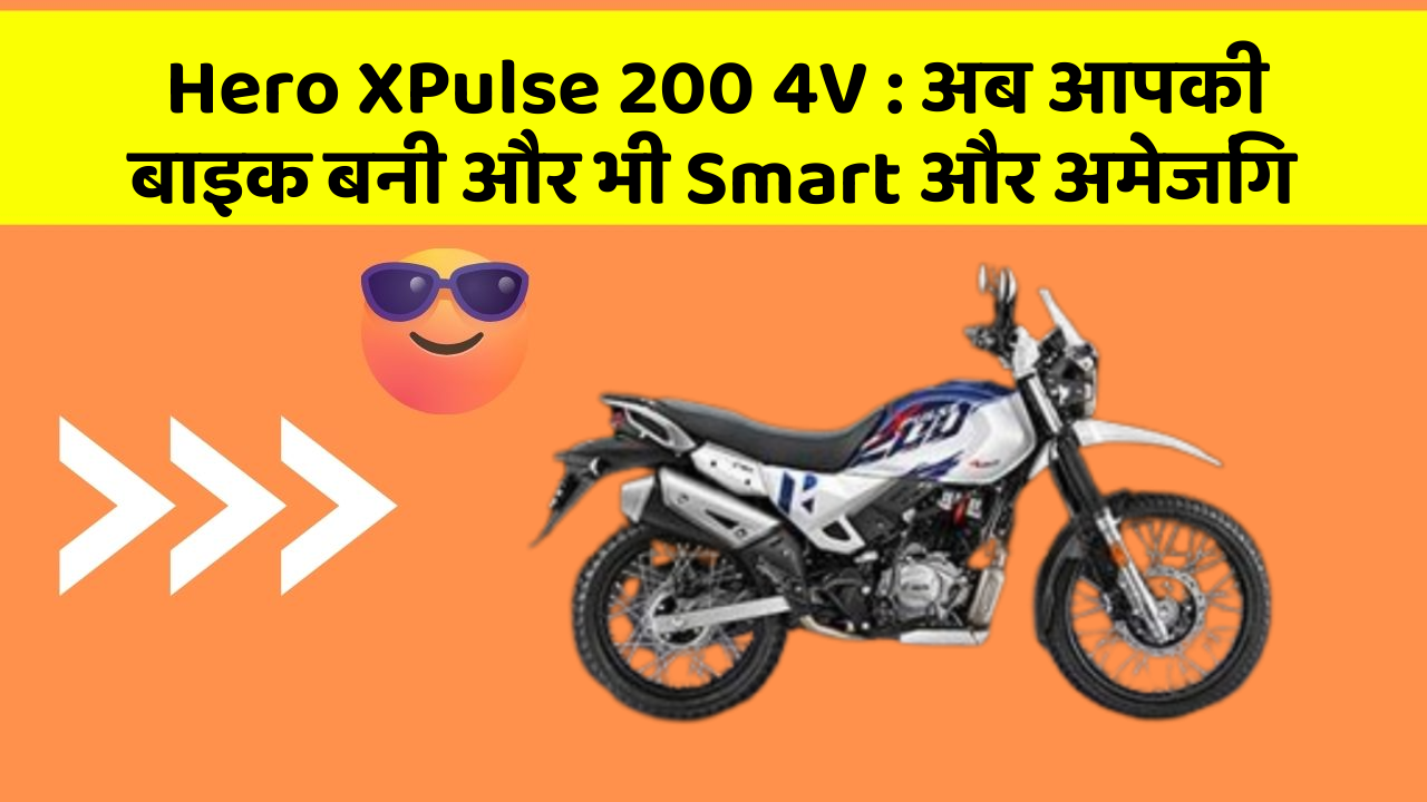 Hero XPulse 200 4V : अब आपकी बाइक बनी और भी Smart और अमेजिंग
