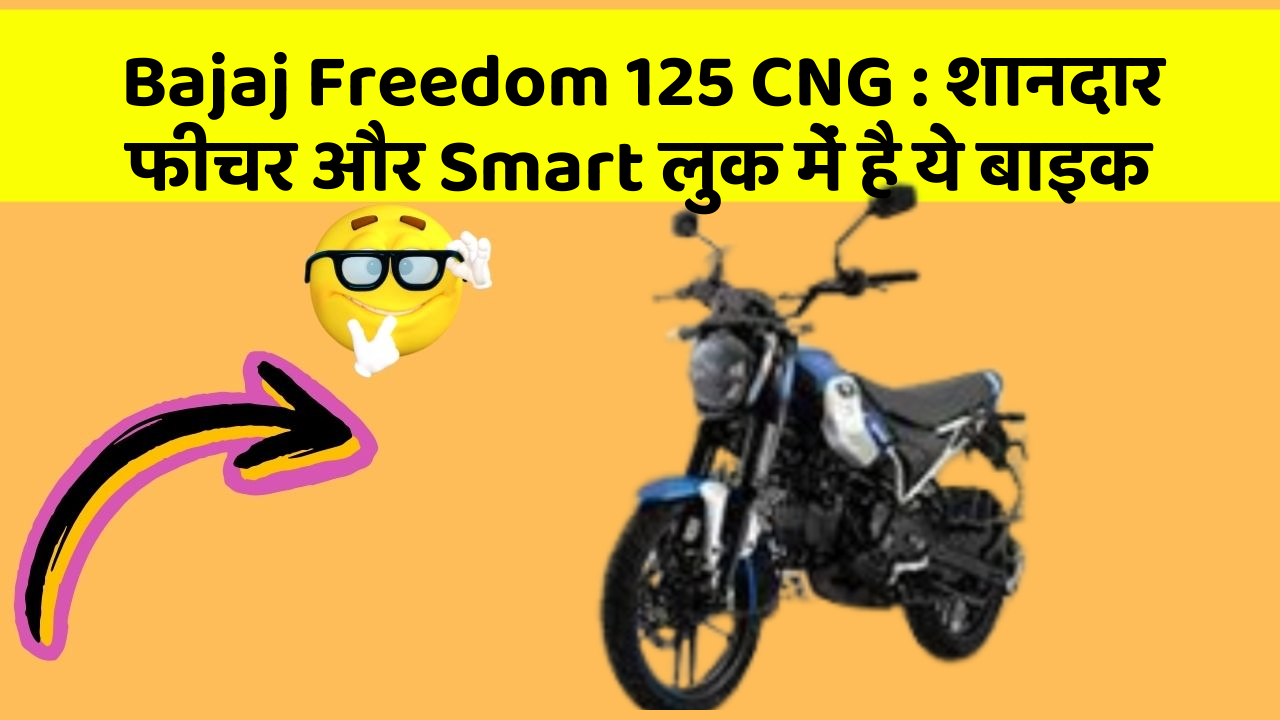 Bajaj Freedom 125 CNG : शानदार फीचर और Smart लुक में है ये बाइक