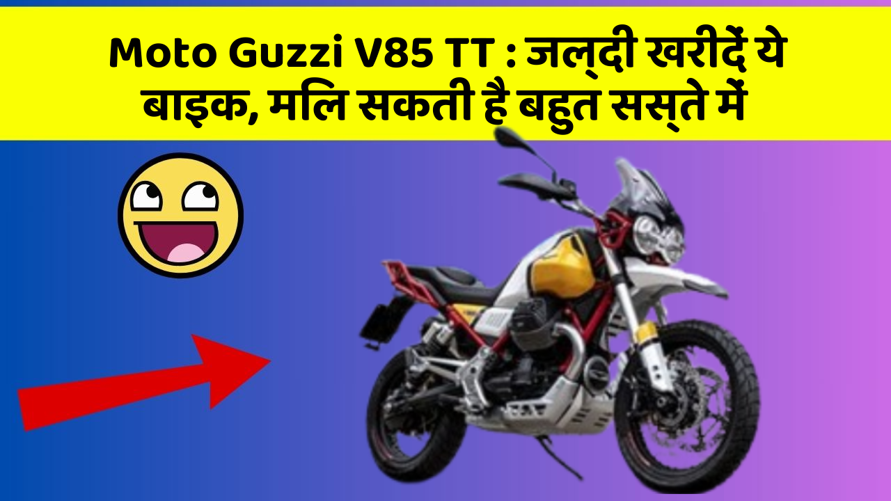 Moto Guzzi V85 TT: जल्दी खरीदें ये बाइक, मिल सकती है बहुत सस्ते में