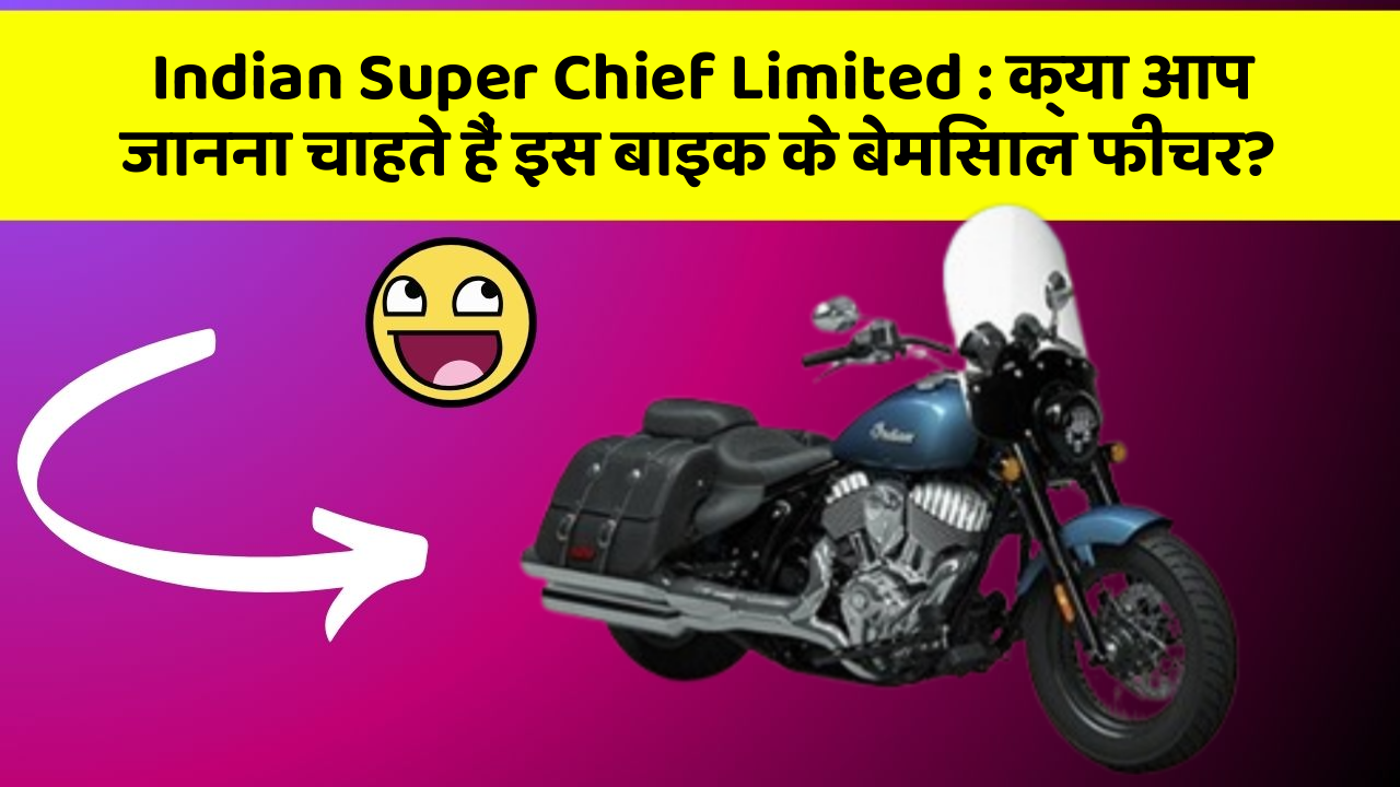 Indian Super Chief Limited: क्या आप जानना चाहते हैं इस बाइक के बेमिसाल फीचर?