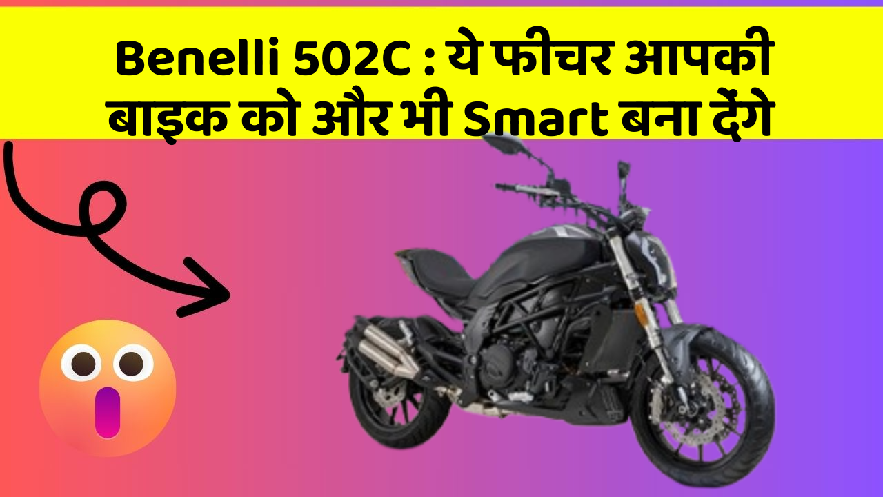 Benelli 502C: ये फीचर आपकी बाइक को और भी Smart बना देंगे