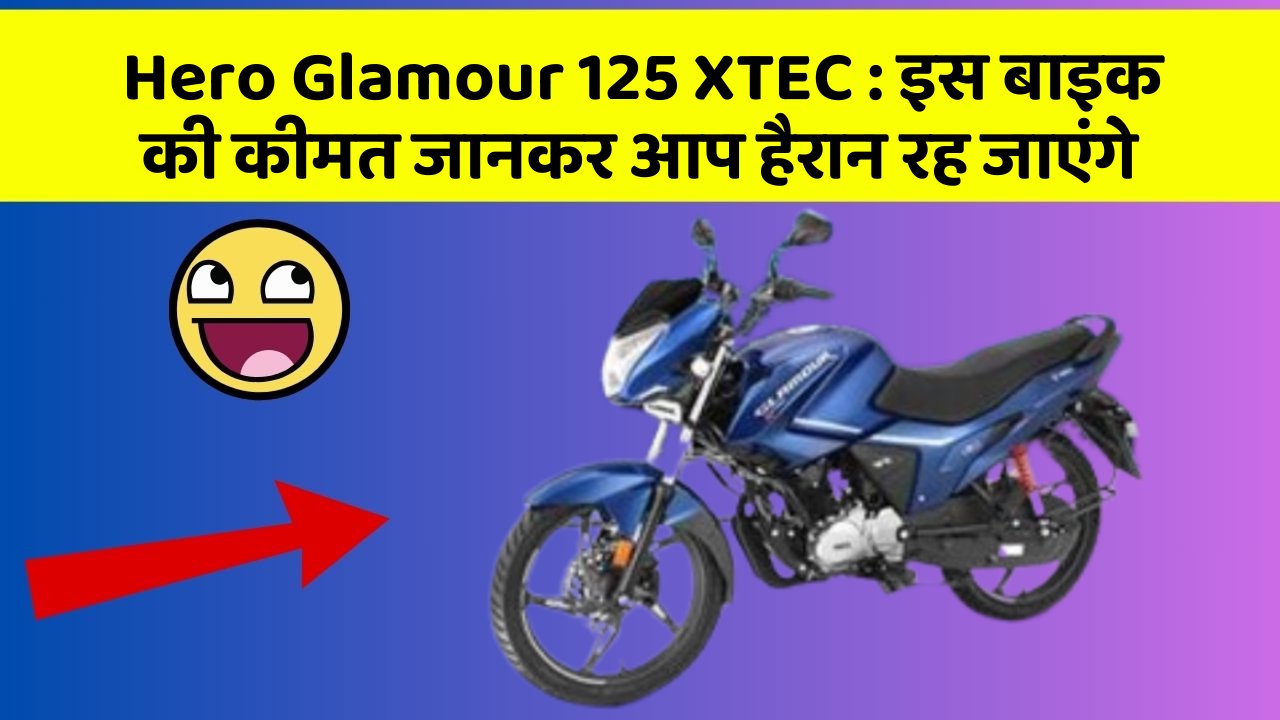 Hero Glamour 125 XTEC : इस बाइक की कीमत जानकर आप हैरान रह जाएंगे