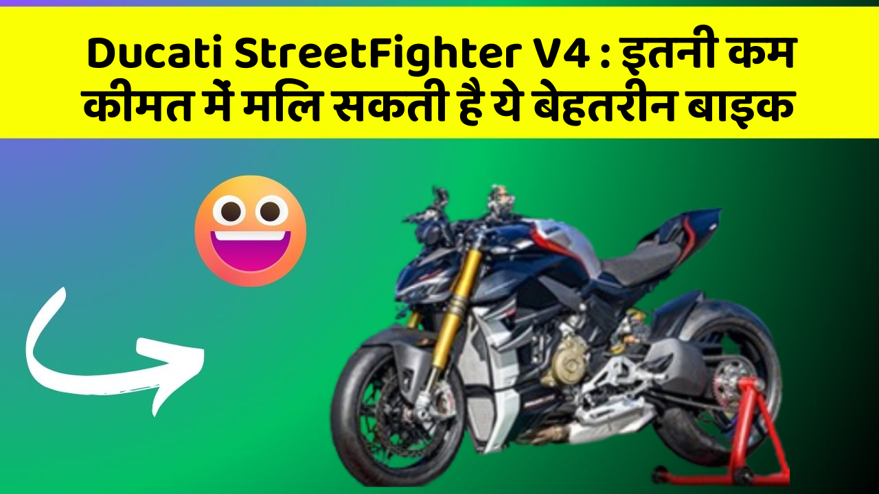 Ducati StreetFighter V4: इतनी कम कीमत में मिल सकती है ये बेहतरीन बाइक