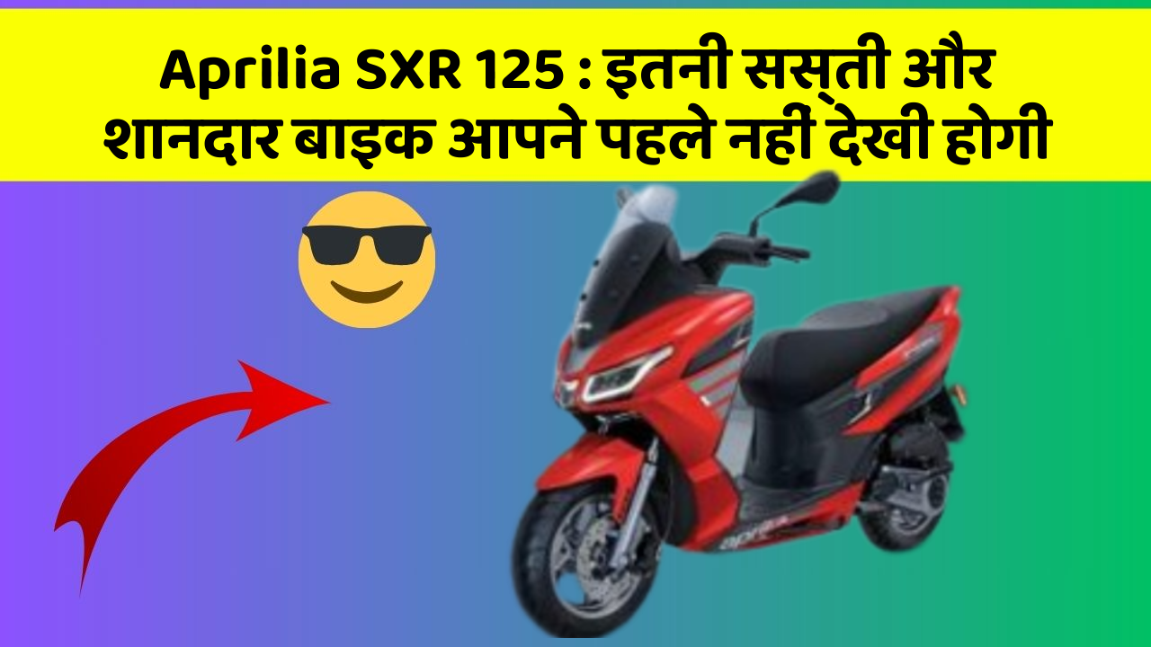 Aprilia SXR 125: इतनी सस्ती और शानदार बाइक आपने पहले नहीं देखी होगी