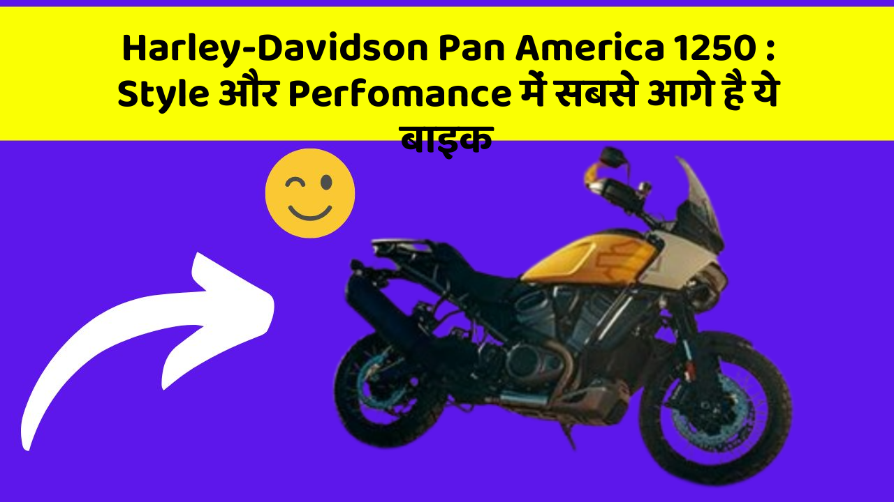 Harley-Davidson Pan America 1250 : Style और Perfomance में सबसे आगे है ये बाइक