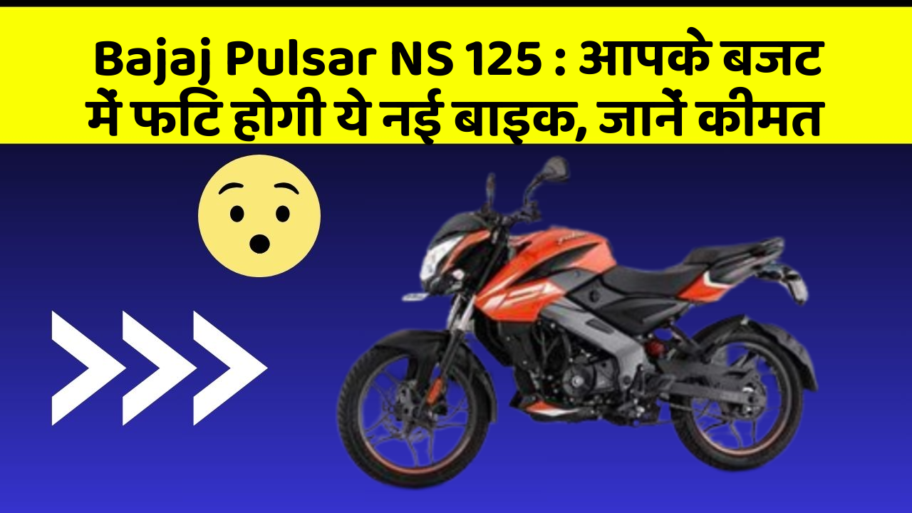 Bajaj Pulsar NS 125 : आपके बजट में फिट होगी ये नई बाइक, जानें कीमत