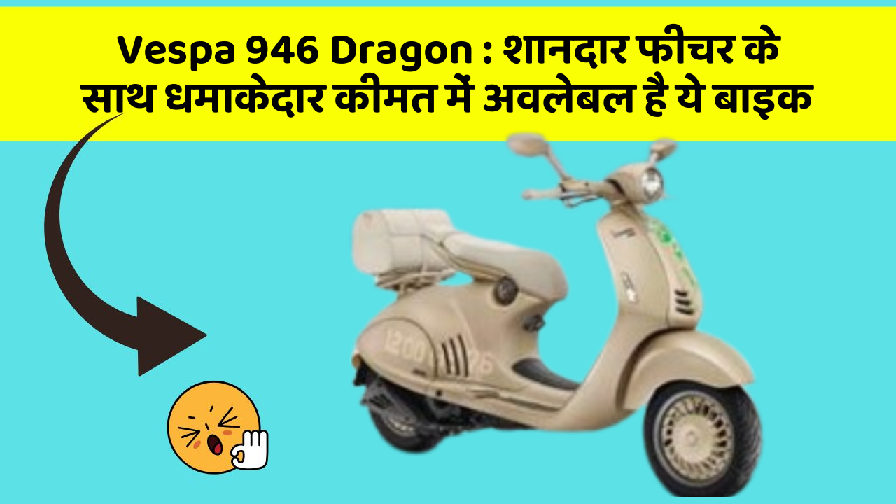 Vespa 946 Dragon : शानदार फीचर के साथ धमाकेदार कीमत में अवलेबल है ये बाइक