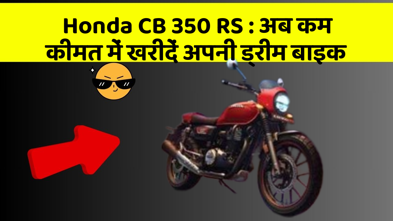Honda CB 350 RS: इन फीचर के साथ आपका कार सफर और भी आरामदायक होगा!