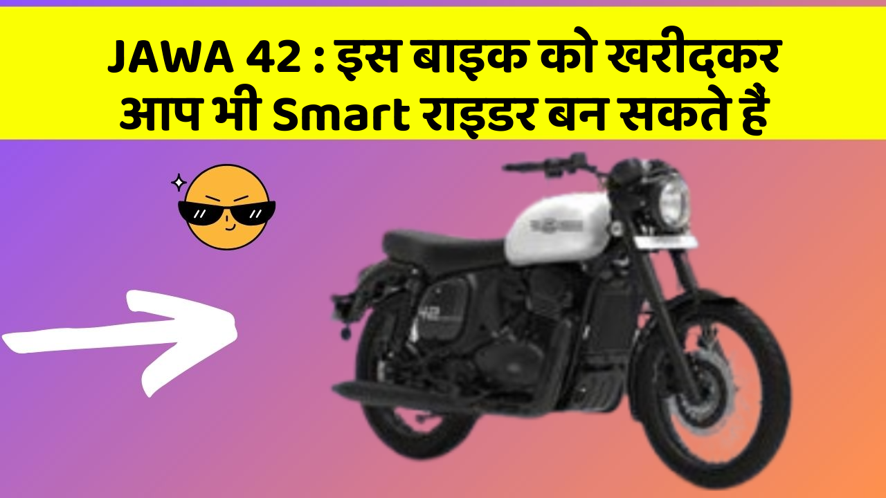 JAWA 42 : इस बाइक को खरीदकर आप भी Smart राइडर बन सकते हैं