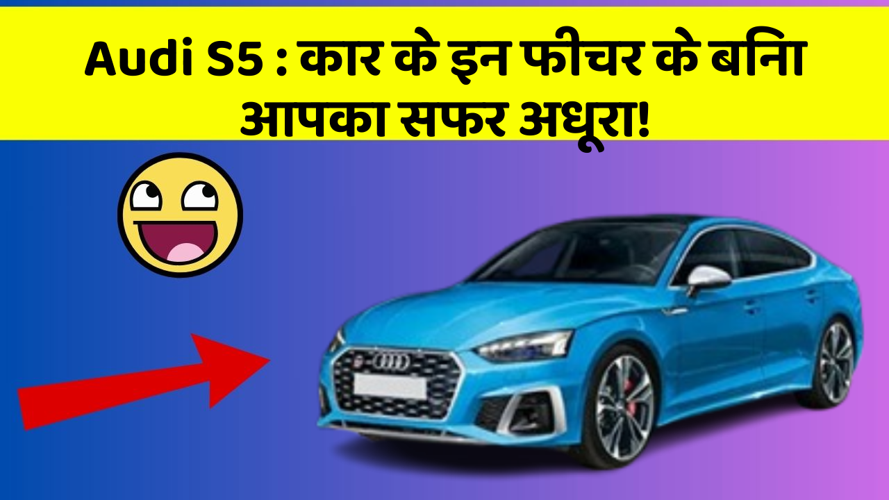 Audi S5 : कार के इन फीचर के बिना आपका सफर अधूरा!
