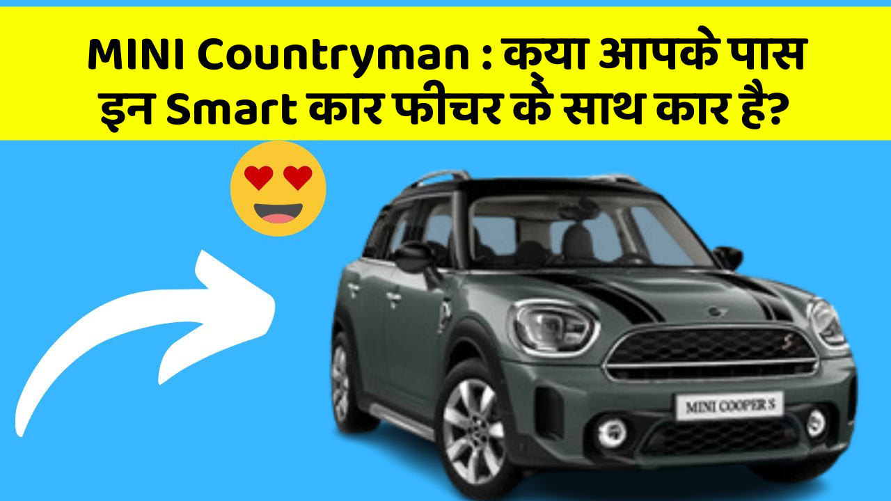 MINI Countryman: क्या आपके पास इन Smart कार फीचर के साथ कार है?