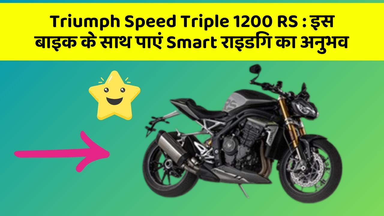 Triumph Speed Triple 1200 RS : इस बाइक के साथ पाएं Smart राइडिंग का अनुभव