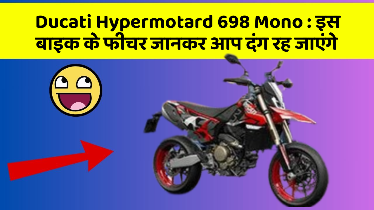 Ducati Hypermotard 698 Mono : इस बाइक के फीचर जानकर आप दंग रह जाएंगे