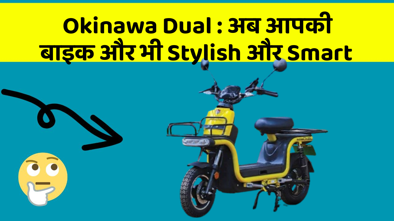 Okinawa Dual: अब आपकी बाइक और भी Stylish और Smart