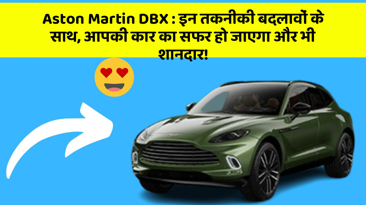 Aston Martin DBX : इन तकनीकी बदलावों के साथ, आपकी कार का सफर हो जाएगा और भी शानदार!
