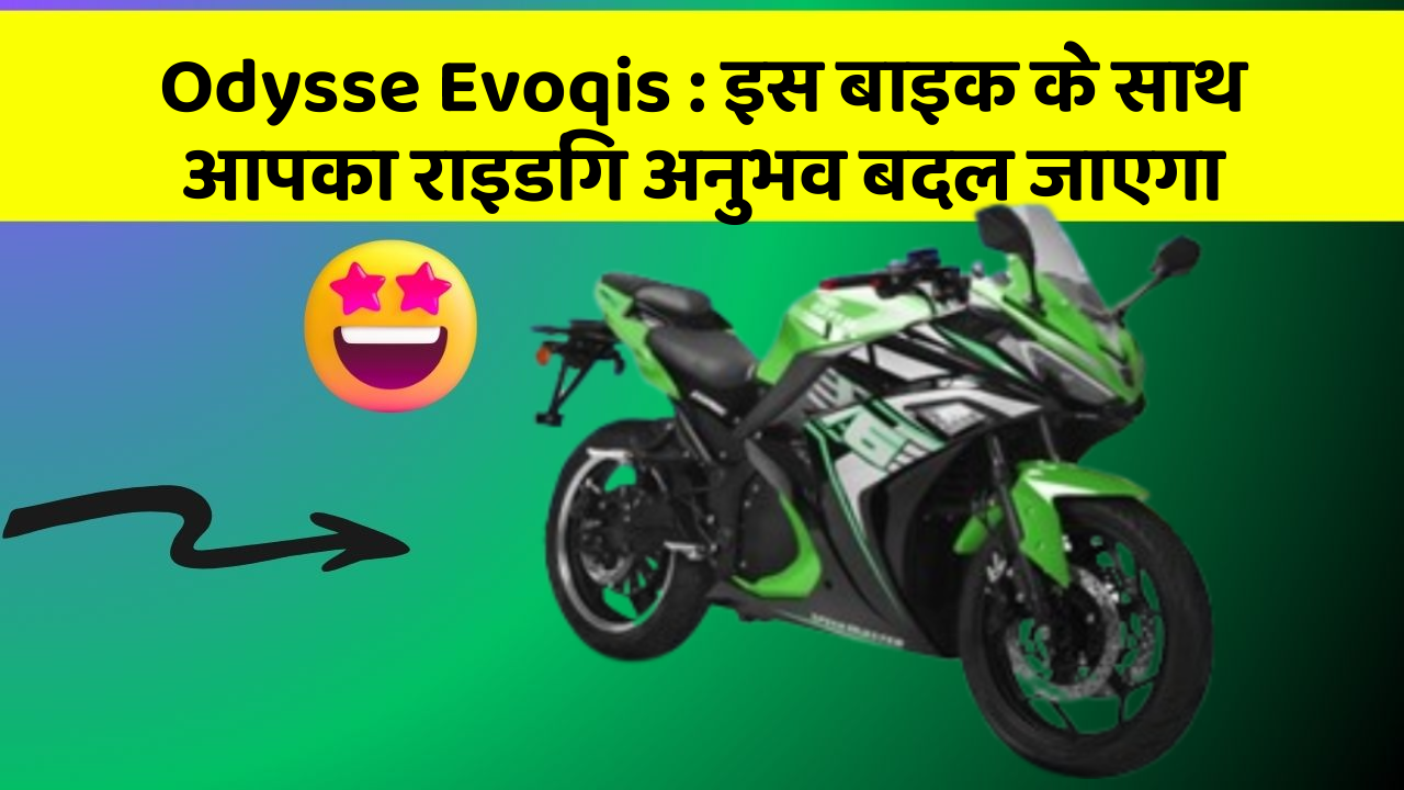 Odysse Evoqis : इस बाइक के साथ आपका राइडिंग अनुभव बदल जाएगा