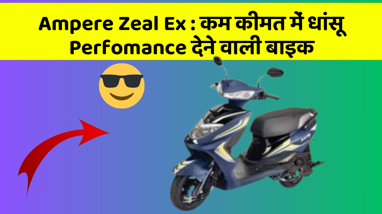Ampere Zeal Ex: कम कीमत में धांसू Perfomance देने वाली बाइक