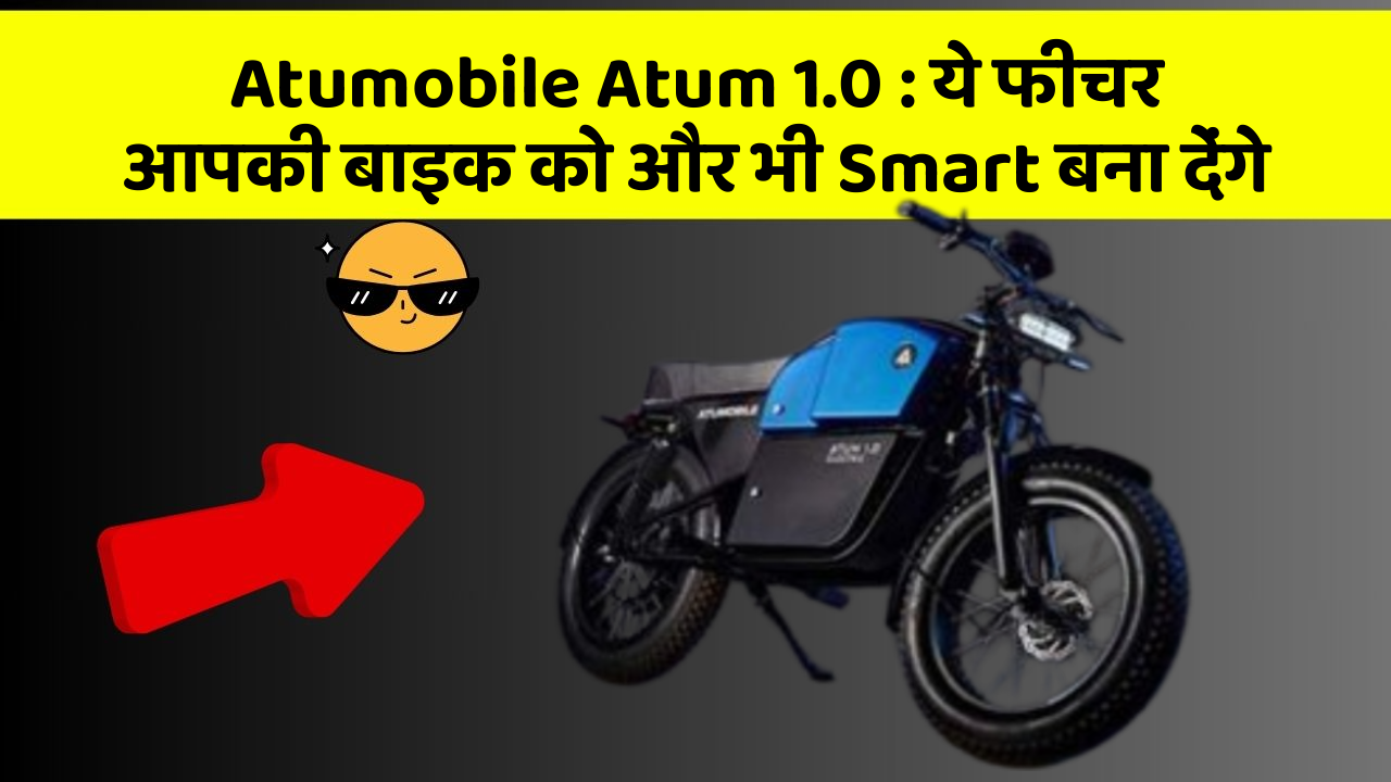 Atumobile Atum 1.0: ये फीचर आपकी बाइक को और भी Smart बना देंगे
