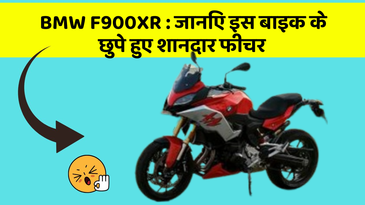 BMW F900XR : जानिए इस बाइक के छुपे हुए शानदार फीचर