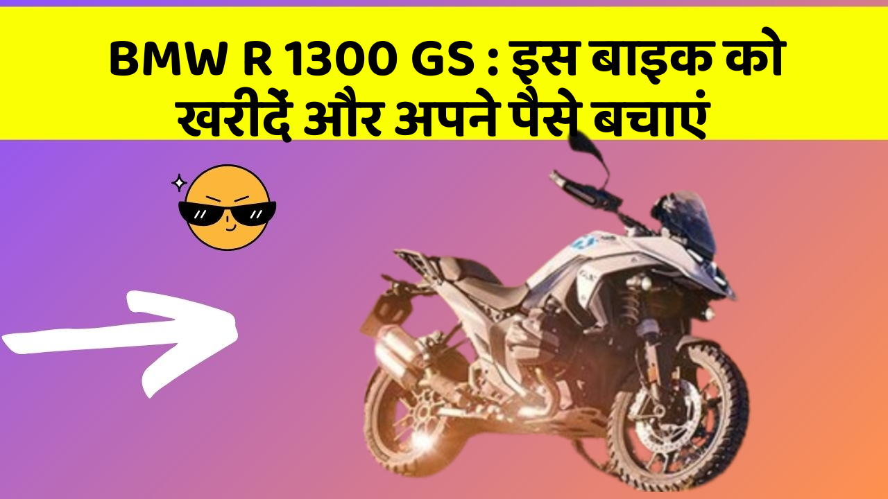 BMW R 1300 GS: इस बाइक को खरीदें और अपने पैसे बचाएं