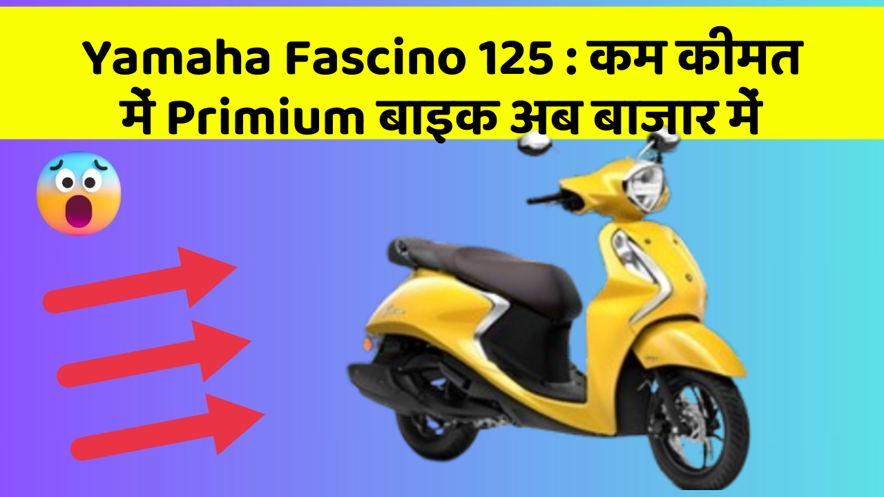 Yamaha Fascino 125 : कम कीमत में Primium बाइक अब बाजार में